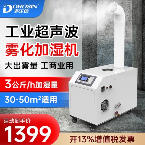 多乐信超声波雾化加湿器