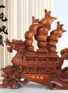 《一帆风顺》龙舟龙船摆件办公桌酒柜玄关装饰（长20高21cm）YW