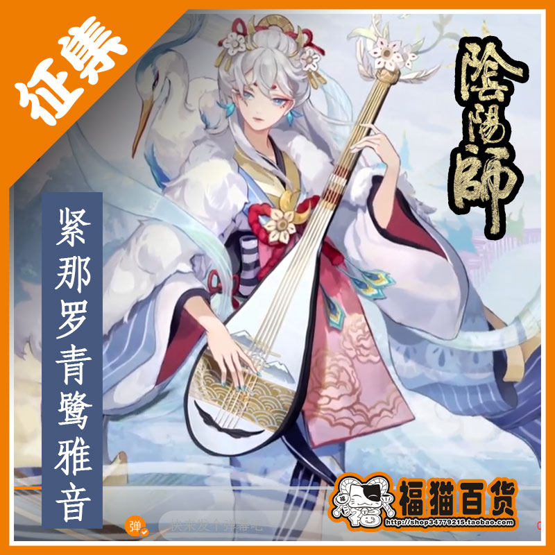 【福猫百货】阴阳师 紧那罗 青鹭雅音 cos服装 cosplay 征集 预售