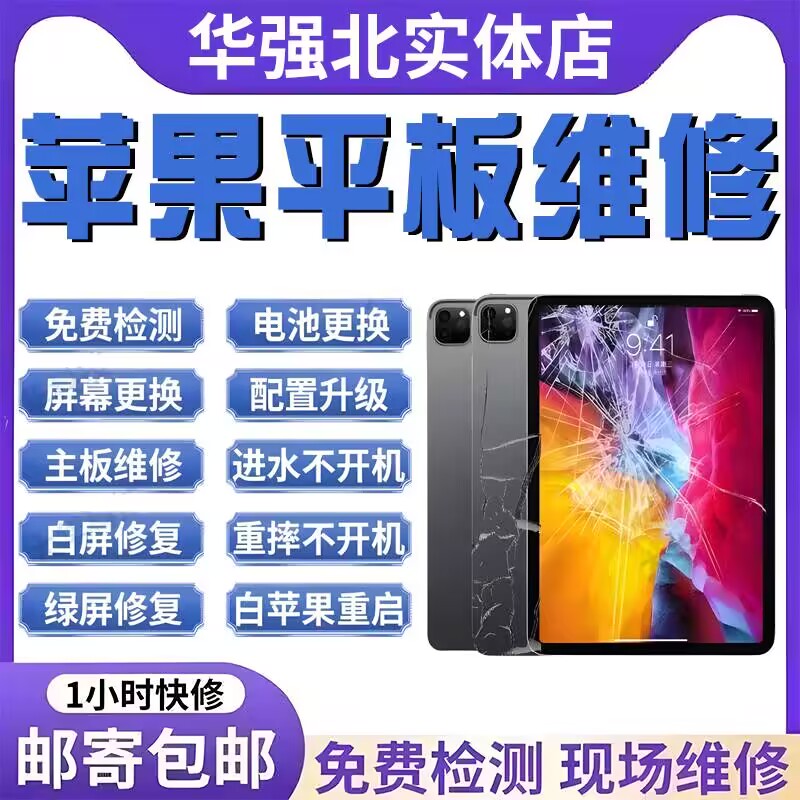 ipad维修苹果平板寄修mini/Air/Pro更换电池屏幕主板不开机不充电