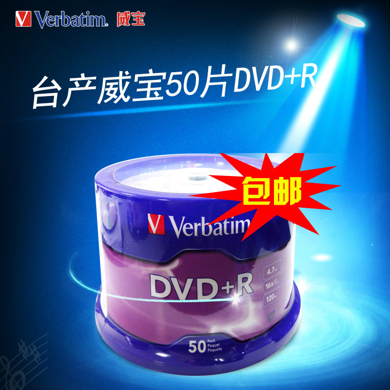 包邮正品台产威宝DVD+R 经典标准版 16X速 空白刻录光盘50P片桶装