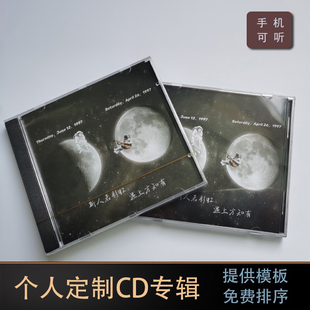 高端个人定制CD音乐光盘ep专辑男友生日礼物闺蜜礼品车载光盘制作