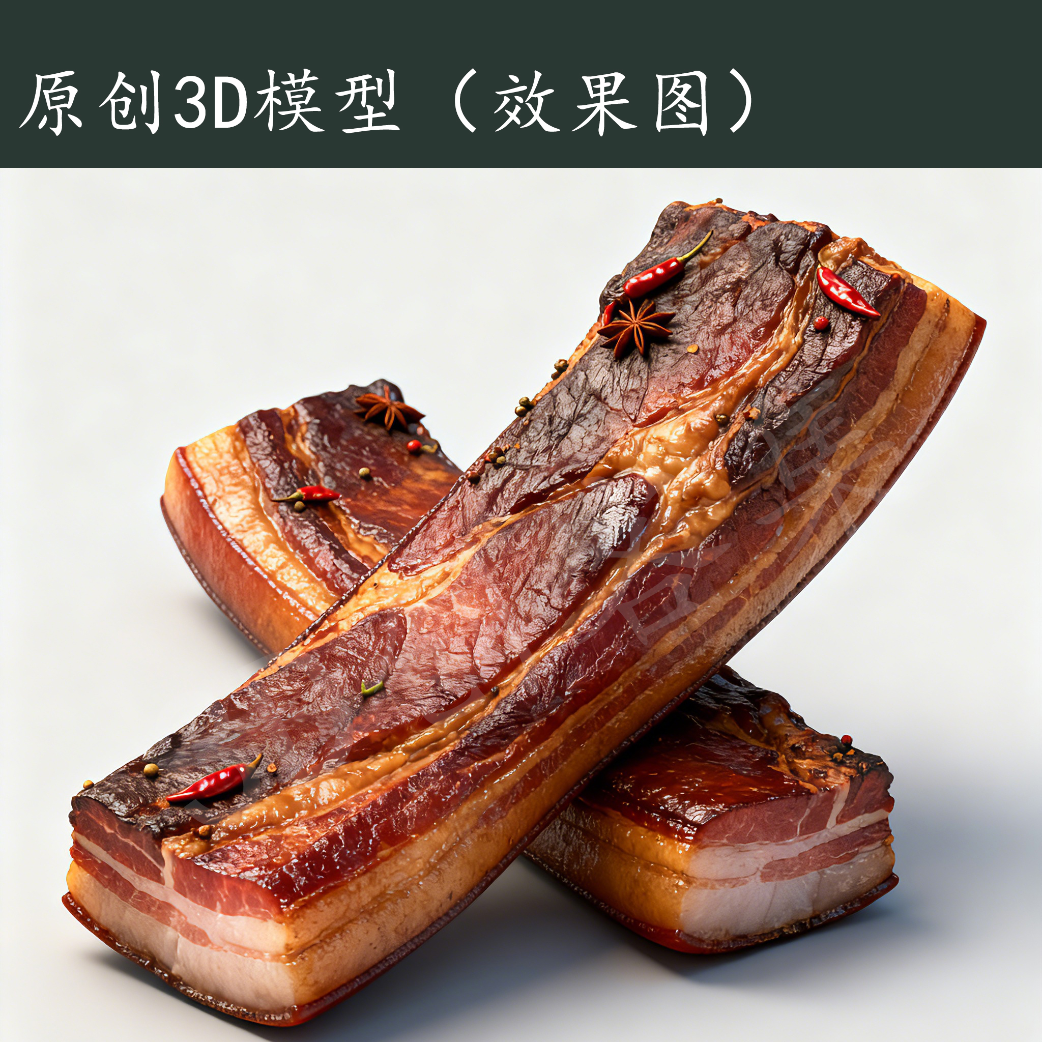 原创设计食物道具3D打印数据stl/glb格式，非实物(四川腊肉)
