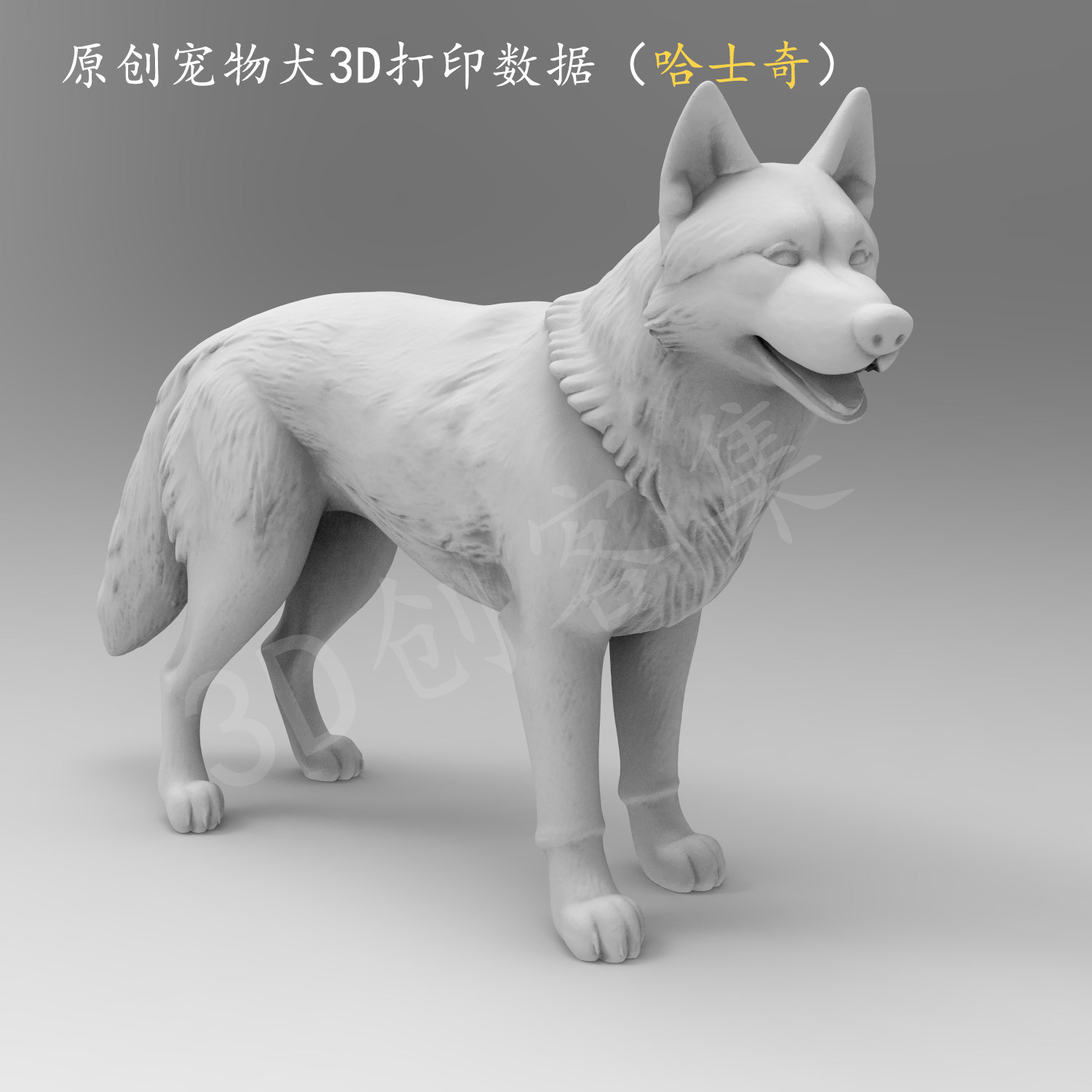 哈士奇二哈宠物犬3D打印数据stl