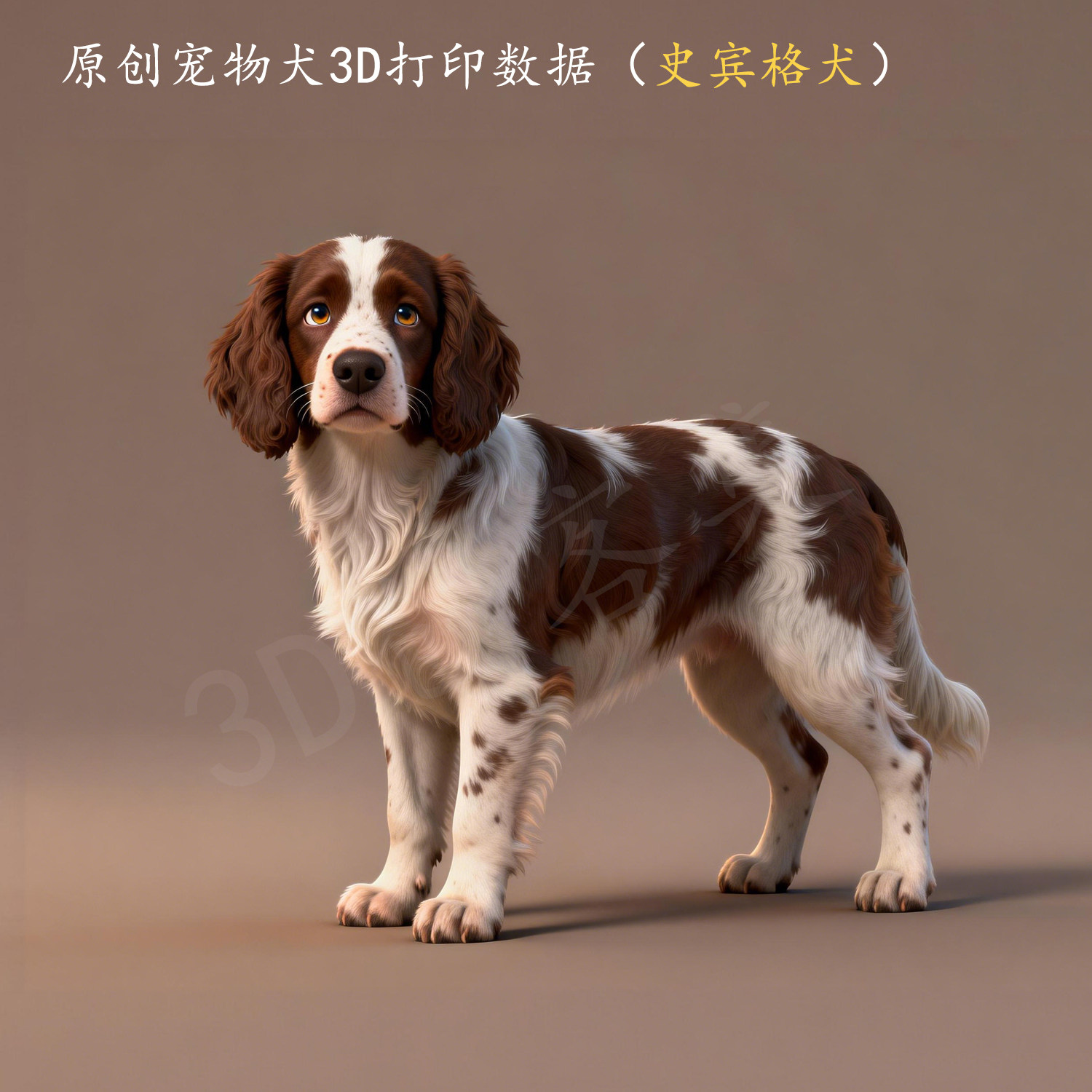 史宾格犬宠物犬3D打印数据stl
