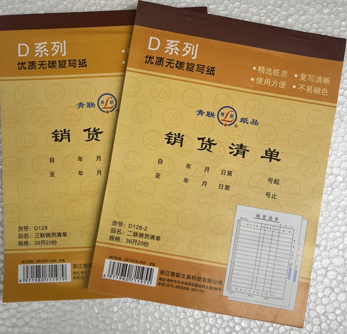 青联二联20组销货清单36开