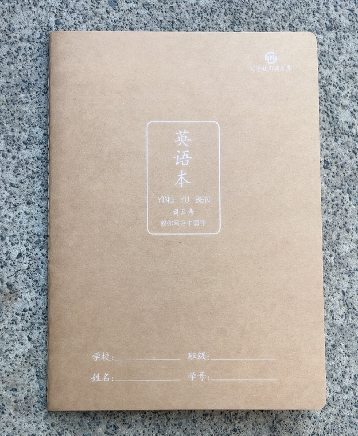 司马彦16K缝线80G牛皮纸英语本42页