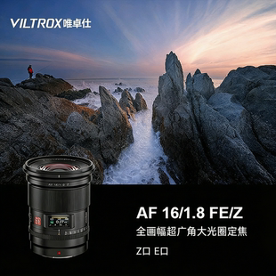 Z卡口微单相机定焦自动对焦 全画幅超广角镜头FE 唯卓仕16mm F1.8