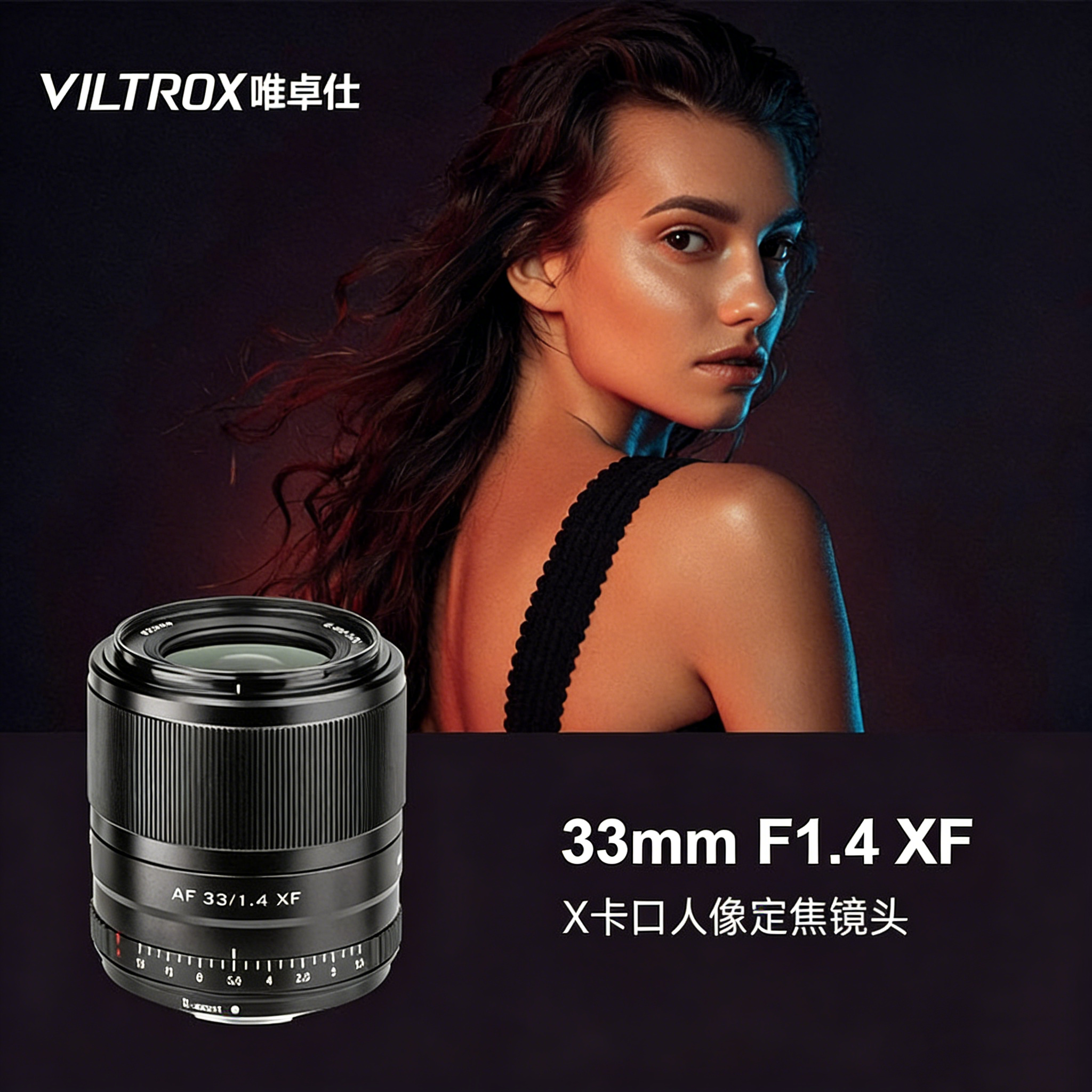 唯卓仕33mmF1.4STMXF微单定焦