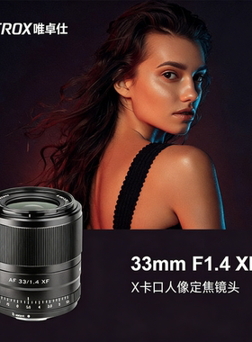 唯卓仕33mm F1.4 STM XF微单定焦镜头XS-10 X-T3 X-T10自动对焦