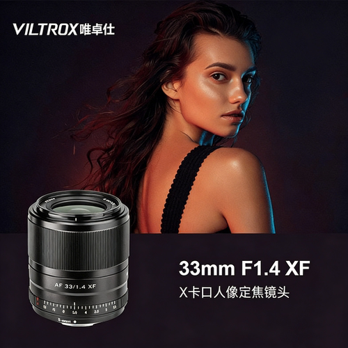 唯卓仕33mmF1.4STMXF微单定焦