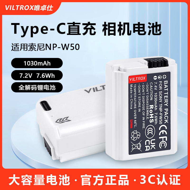 唯卓仕TNP-FW50相机电池