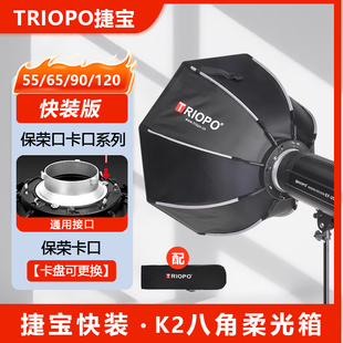 TRIOPO捷宝侧翼K2快装八角柔光箱快拆神牛机顶闪光灯柔光罩保荣口