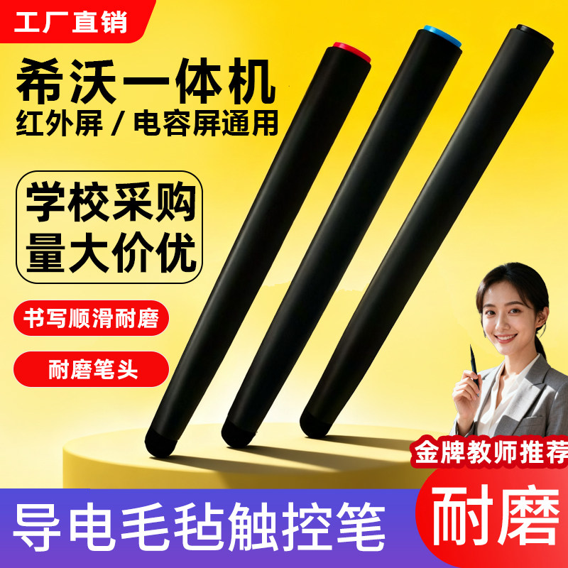 触控笔电容屏希沃白板一体机多媒体教室智慧书写教学通用手写笔