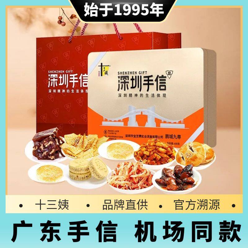 十三姨广东手信深圳特产伴手礼盒高端节日送礼春节年货零食大礼包