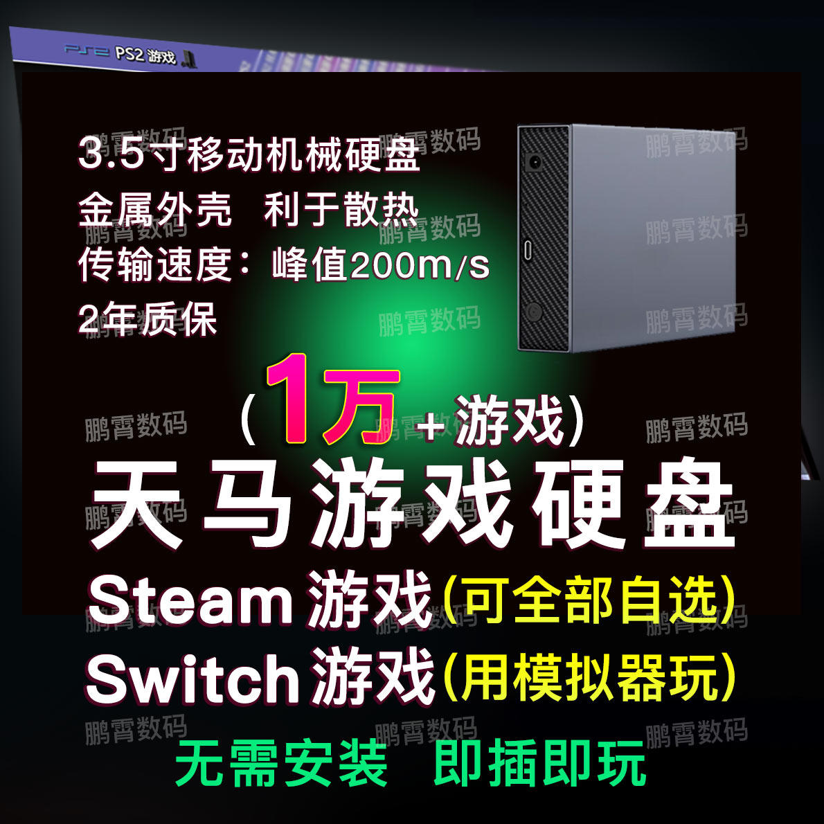 天马g前端游戏3.5寸移动硬盘3T6T模拟器整合包typec3.1适用电脑图片