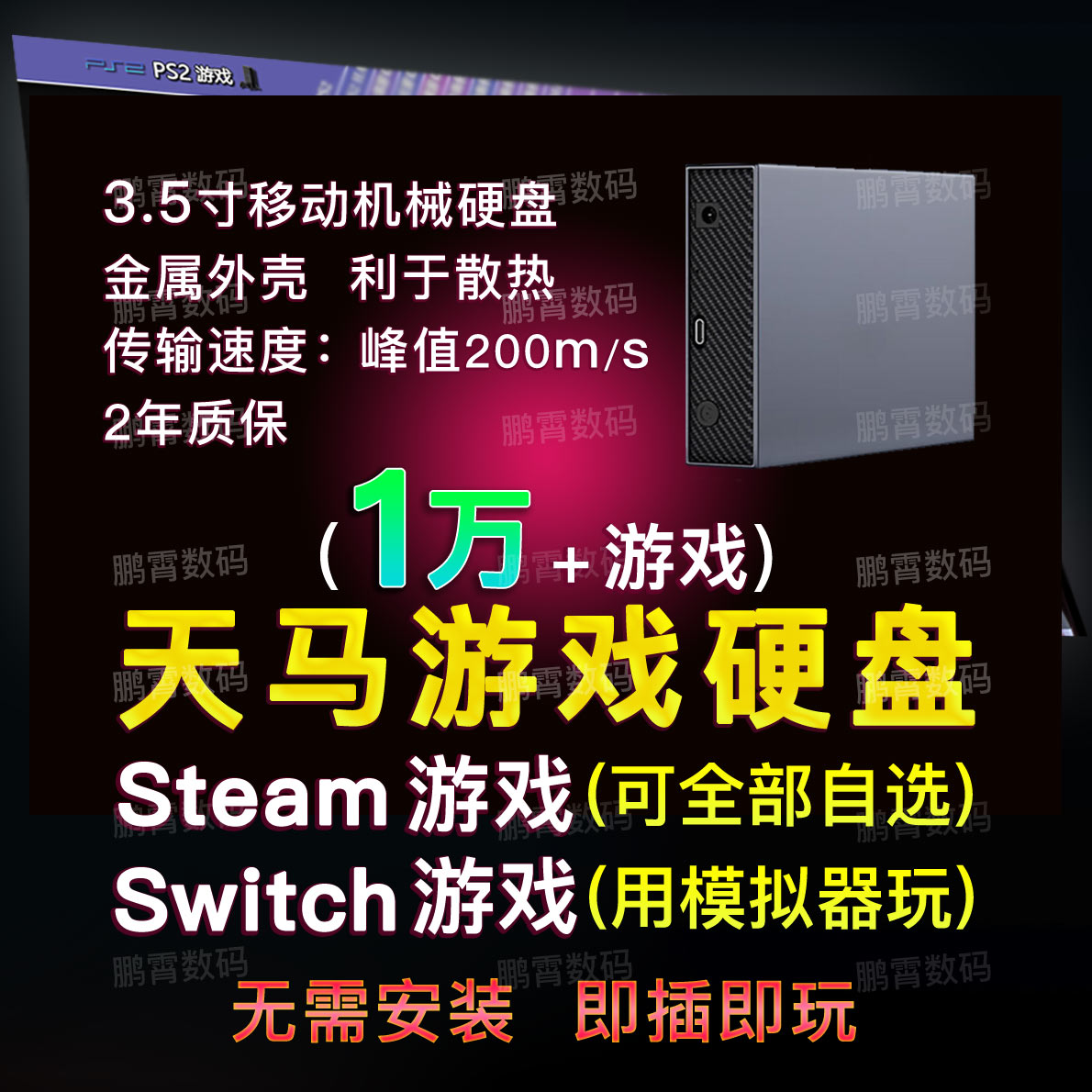 天马g前端游戏3T大容量3.5寸移动硬盘模拟器整合包usb3.1适用电脑图片