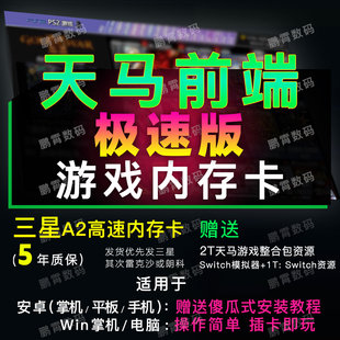 天马g前端游戏三星内存卡TF卡模拟器整合包 适用安卓win掌机平板