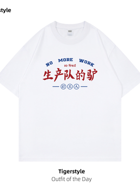 生产队的驴短袖t恤男女同款纯棉半袖夏搞笑小众上班族文字恶搞