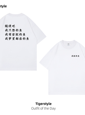 钓鱼佬我就钓鱼文字印花短袖纯棉T恤宽松圆领男式休闲二本针大码