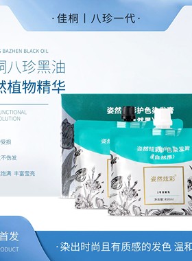 佳桐八珍馨香黑发霜染发剂自己在家染发自然黑色植物配方不沾头皮