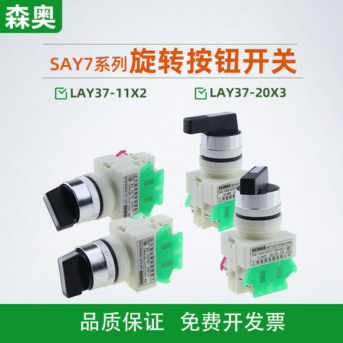 森奥SAY7选择开关长柄短柄