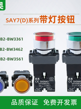 森奥SHSNAO按钮开关BW3361C BW3462 BE101C自复位XB2带灯平头按钮