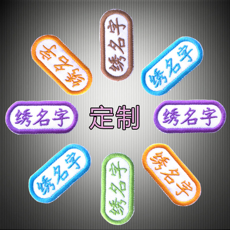 幼儿园宝宝名字贴 姓名贴布 可名字贴