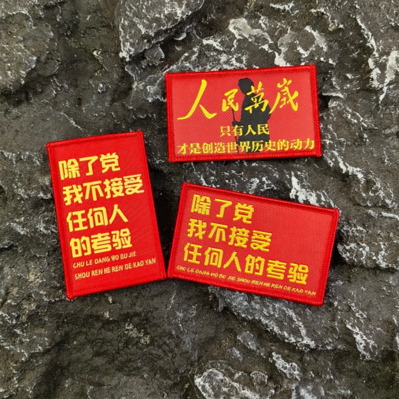 党的考验人民万岁爱国魔术贴臂章
