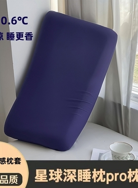 夏季自然凉感亚酒店朵同款星球pro3深睡枕配套锦氨枕头套记忆枕套