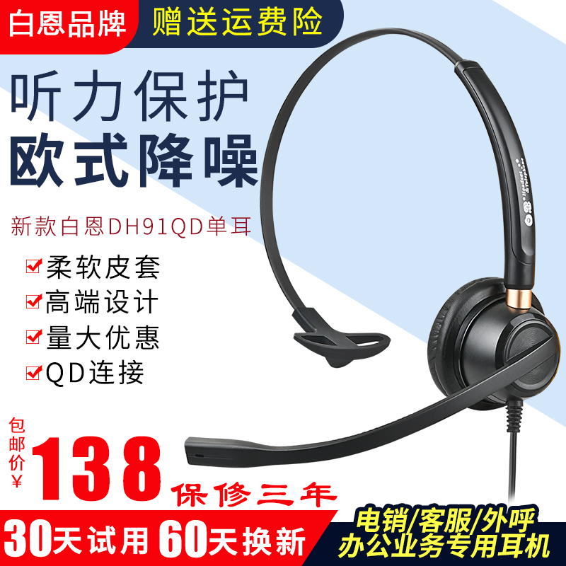 白恩DH91头戴护耳式否DH91呼叫