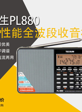 Tecsun/德生 PL-880高性能全波段数字调谐立体声收音机爱好者短波