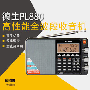 Tecsun/德生 PL-880高性能全波段数字调谐立体声收音机爱好者短波