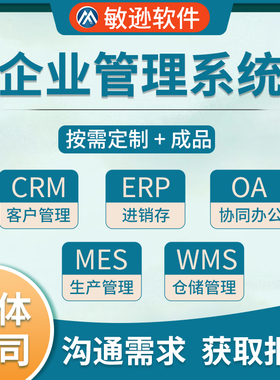 企业管理系统进销存外贸ERP办公OA客户CRM车间生产MES仓储WMS软件