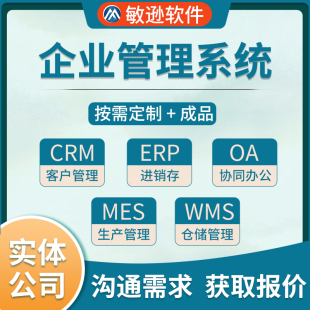 企业管理系统进销存外贸ERP办公OA客户CRM车间生产MES仓储WMS软件