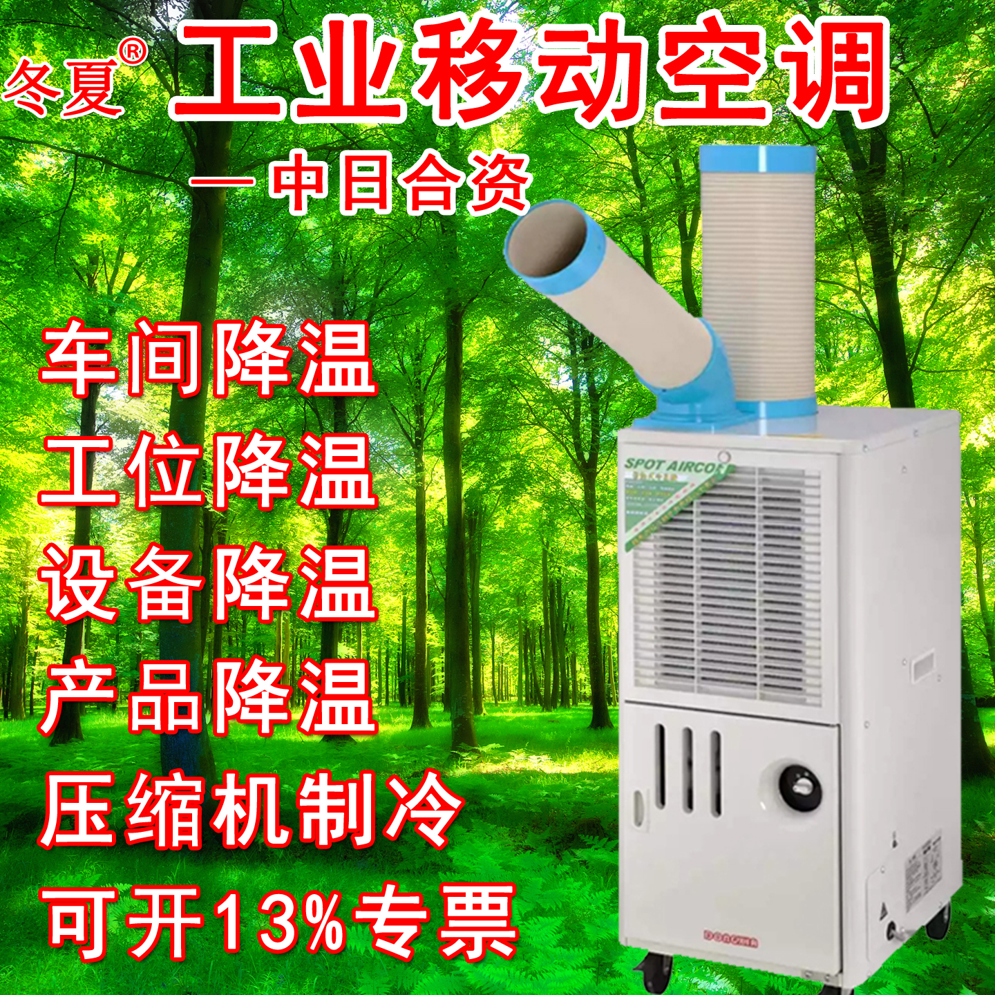 冬夏工业车间岗位降温冷气机空调