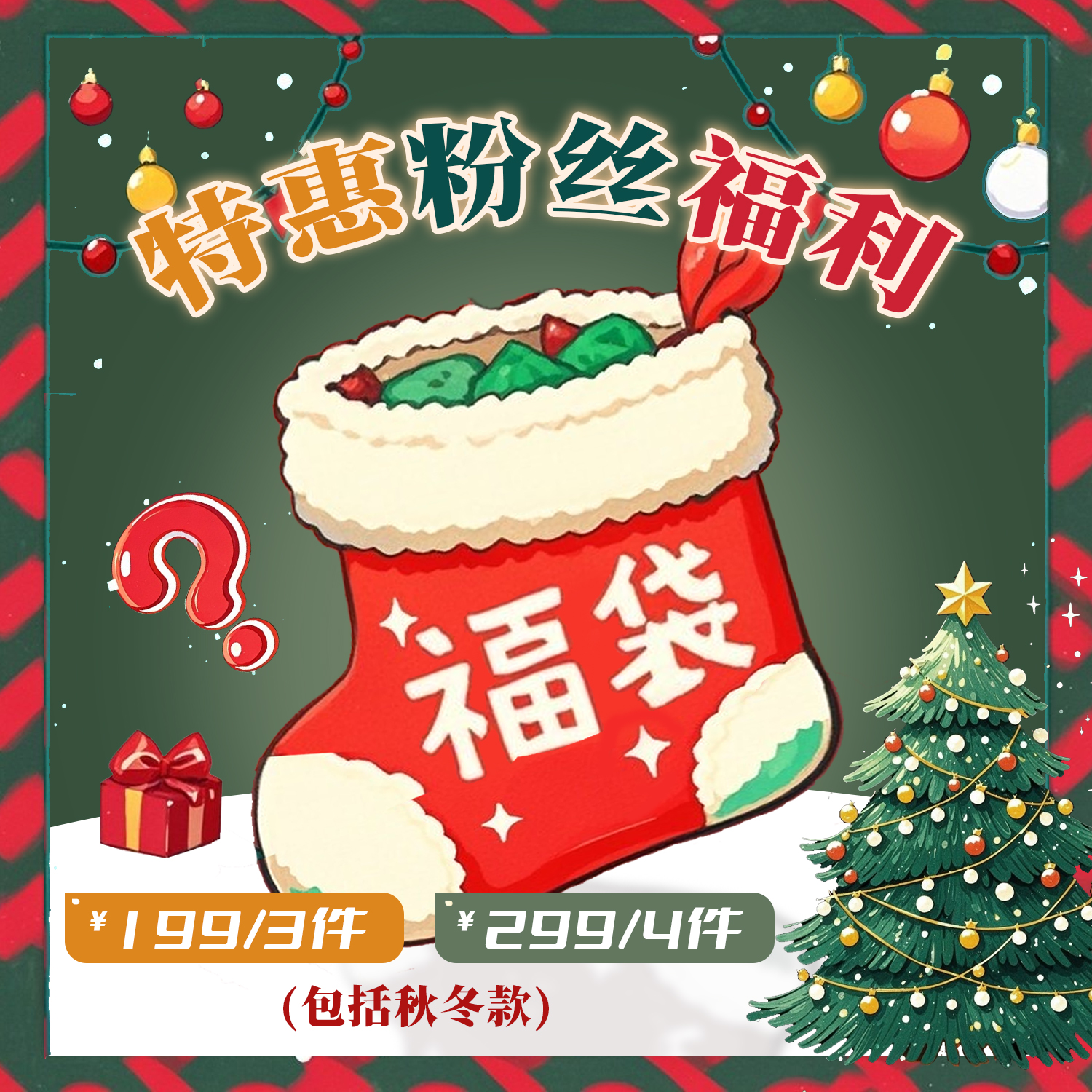 1111福袋盲盒 硬糖大码原创 内含秋冬大衣连衣裙JK格裙等限量发售