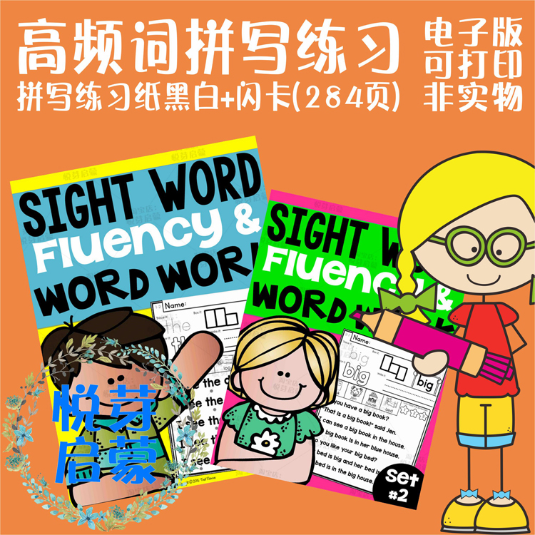 电子版SW07高频词汇拼写黑白涂色sightword彩色闪卡284页非实物