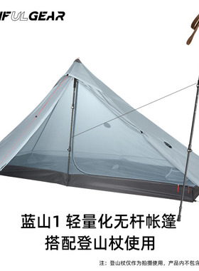 三峰出【蓝山1/蓝山1pro单人】无杆帐篷超轻涂硅轻量化帐篷无地布