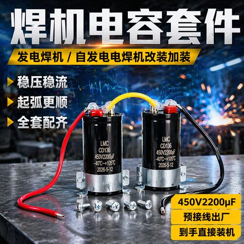 焊机用发电机加装2200UF电容组