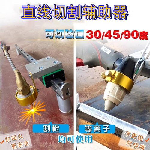 等离子直线切割辅助工具割枪气割通用直导轨可切坡口30/100型P80