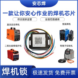 安心焊电焊机芯片二维码加芯赋码扫码开机焊机控制器焊之芯氩弧焊