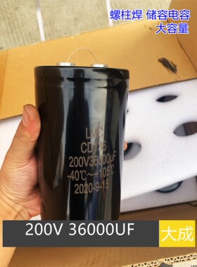 螺柱焊 储容 大电容 200V 36000UF 电焊机 维修 配件 160*90