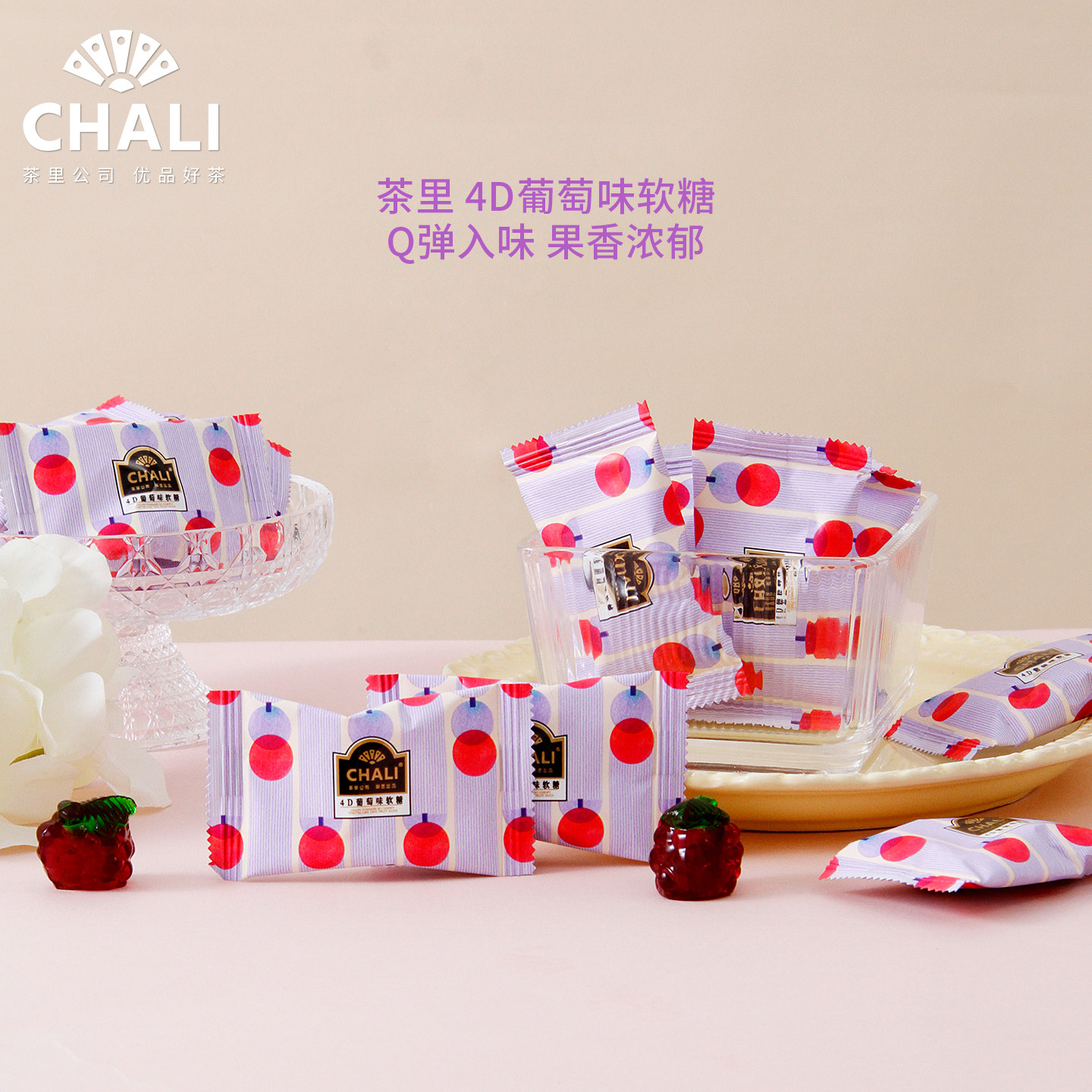 ChaLi茶里4D葡萄味软糖500g高颜值好吃结婚喜糖订婚喜事散称糖果