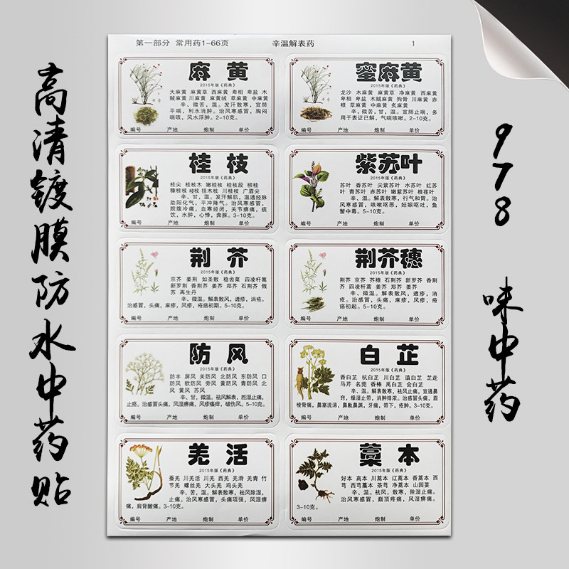 新版规范正名中药标签贴 978/660味中药贴纸不干胶中药柜标签斗谱