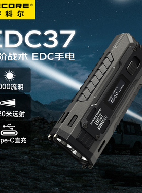 NITECORE奈特科尔EDC37户外防身便携式充电长续航强光应急手电筒