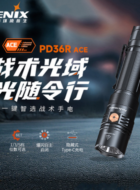 FENIX菲尼克斯PD36R ACE手电筒强光自定义超亮远射可充电应急照明