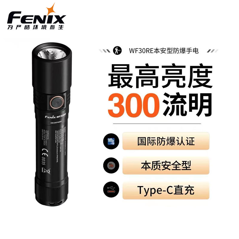 FENIX菲尼克斯WF30RE防爆手电筒可充电本安型加油站消防专用手电