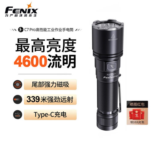 菲尼克斯C7Pro户外搜索超亮手电