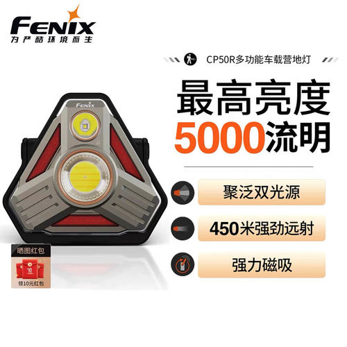Fenix菲尼克斯CP50R帐篷灯野营户外警示长续航无极调光磁吸作业灯